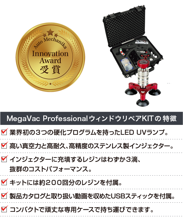 MegaVac ProfessionalウィンドウリペアKITの特徴