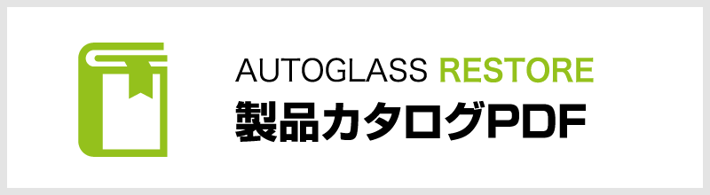 AUTOGLASS RESTORE 製品カタログPDF